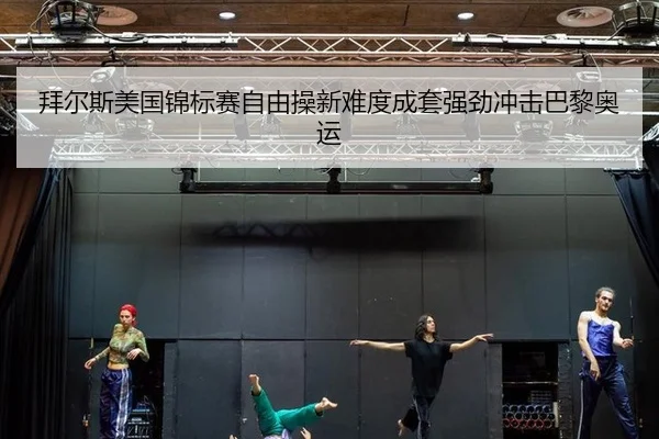 bai-er-si-mei-guo-jin-biao-sai-zi-you-cao-xin-nan-du-cheng-tao-qiang-jing-chong-ji-ba-li-ao-yun-2-874.jpg