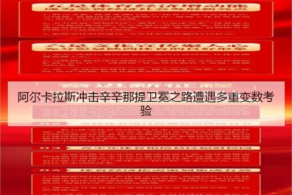 a-er-ka-la-si-chong-ji-xin-xin-na-ti-wei-mian-zhi-lu-zao-yu-duo-zhong-bian-shu-kao-yan-2-268.jpg