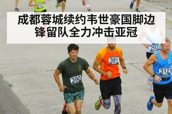 成都蓉城续约韦世豪国脚边锋留队全力冲击亚冠