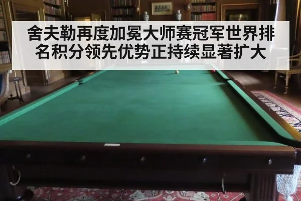 舍夫勒再度加冕大师赛冠军世界排名积分领先优势正持续显著扩大