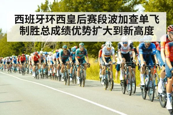 西班牙环西皇后赛段波加查单飞制胜总成绩优势扩大到新高度