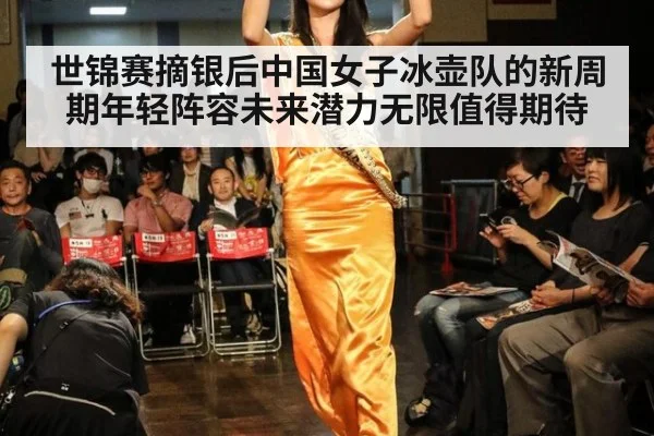 世锦赛摘银后中国女子冰壶队的新周期年轻阵容未来潜力无限值得期待
