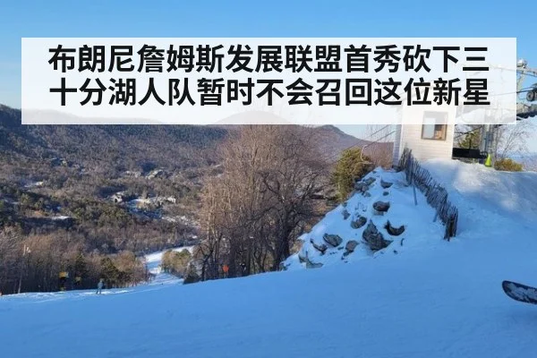 布朗尼詹姆斯发展联盟首秀砍下三十分湖人队暂时不会召回这位新星