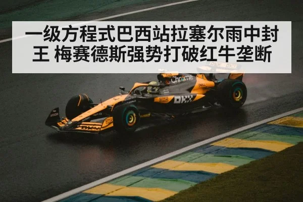 一级方程式巴西站拉塞尔雨中封王 梅赛德斯强势打破红牛垄断