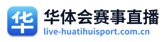 华体会赛事直播